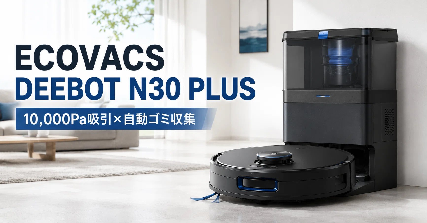 ECOVACS DEEBOT N30 PLUS のレビュー・口コミ評判と特徴 10,000Pa吸引