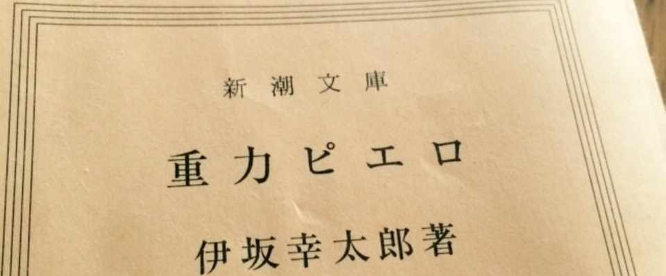 利己的な性善説 伊坂幸太郎 重力ピエロ 満島エリオ Note