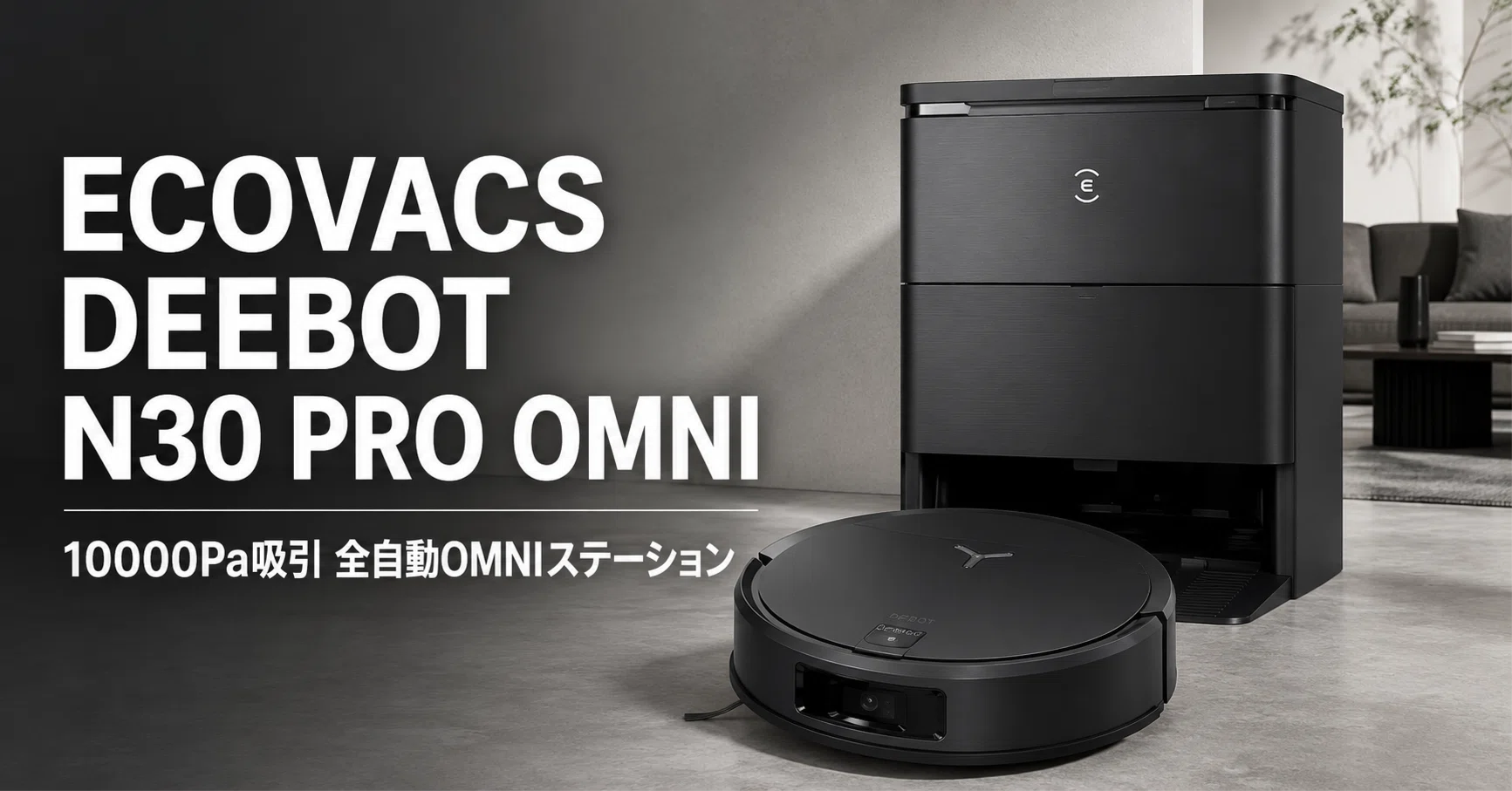 ECOVACS DEEBOT N30 PRO OMNI のレビュー・口コミ評判と特徴 10,000Pa