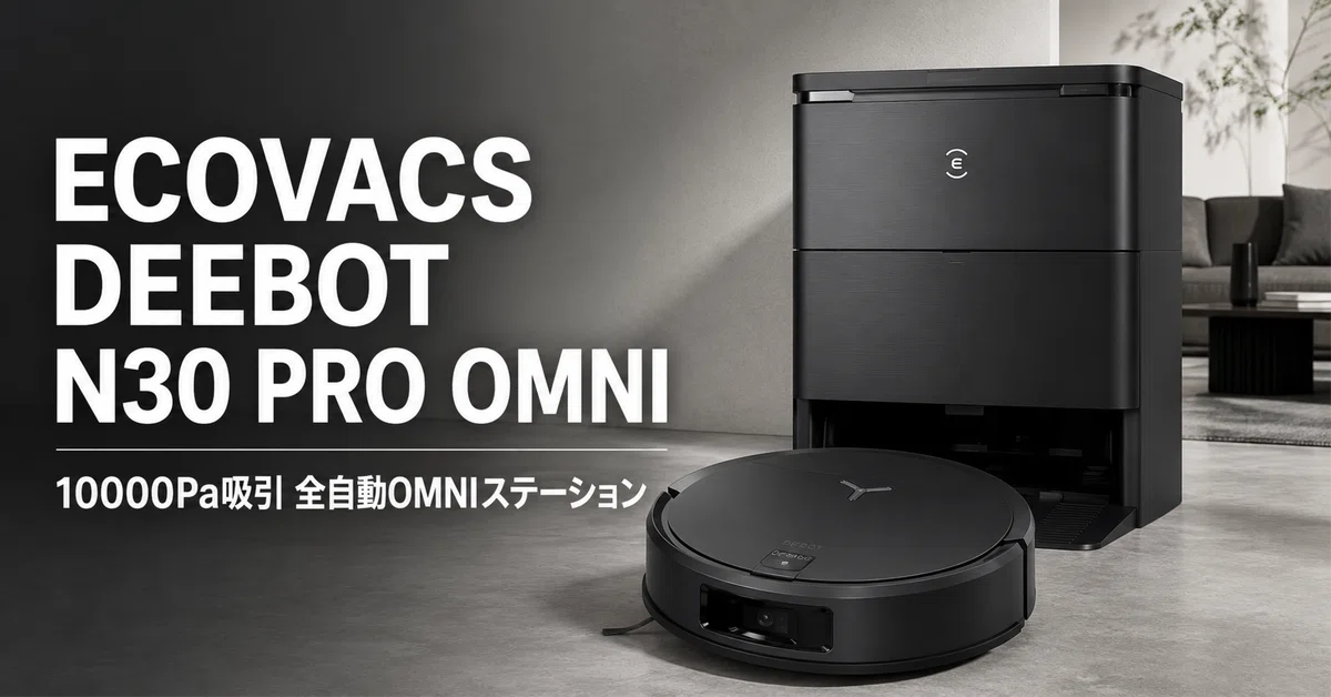 ECOVACS DEEBOT N30 PRO OMNI のレビュー・口コミ評判と特徴 10,000Pa