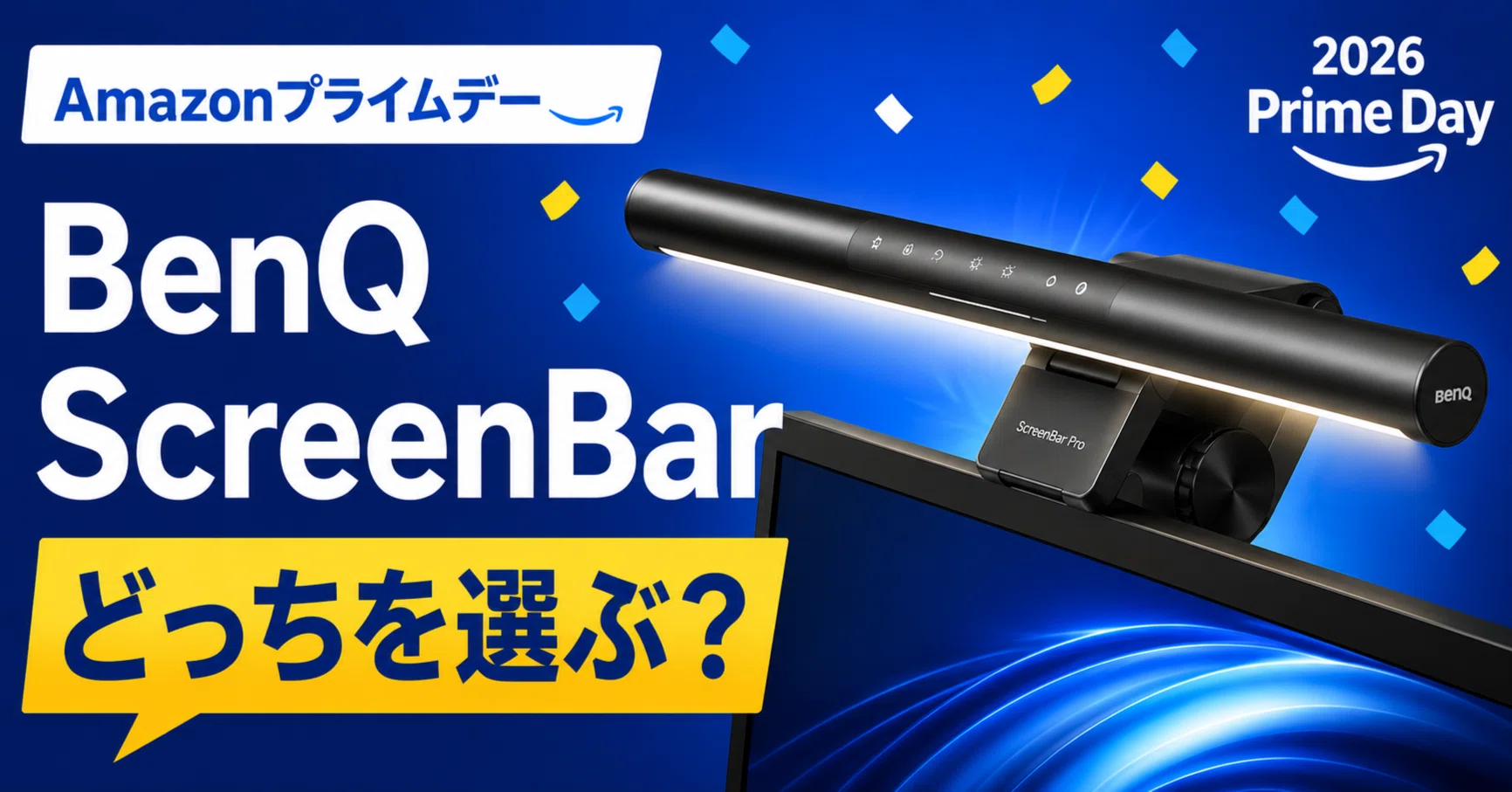 AmazonプライムデーでBenQ ScreenBarが安い｜ScreenBarとPro、どっちを