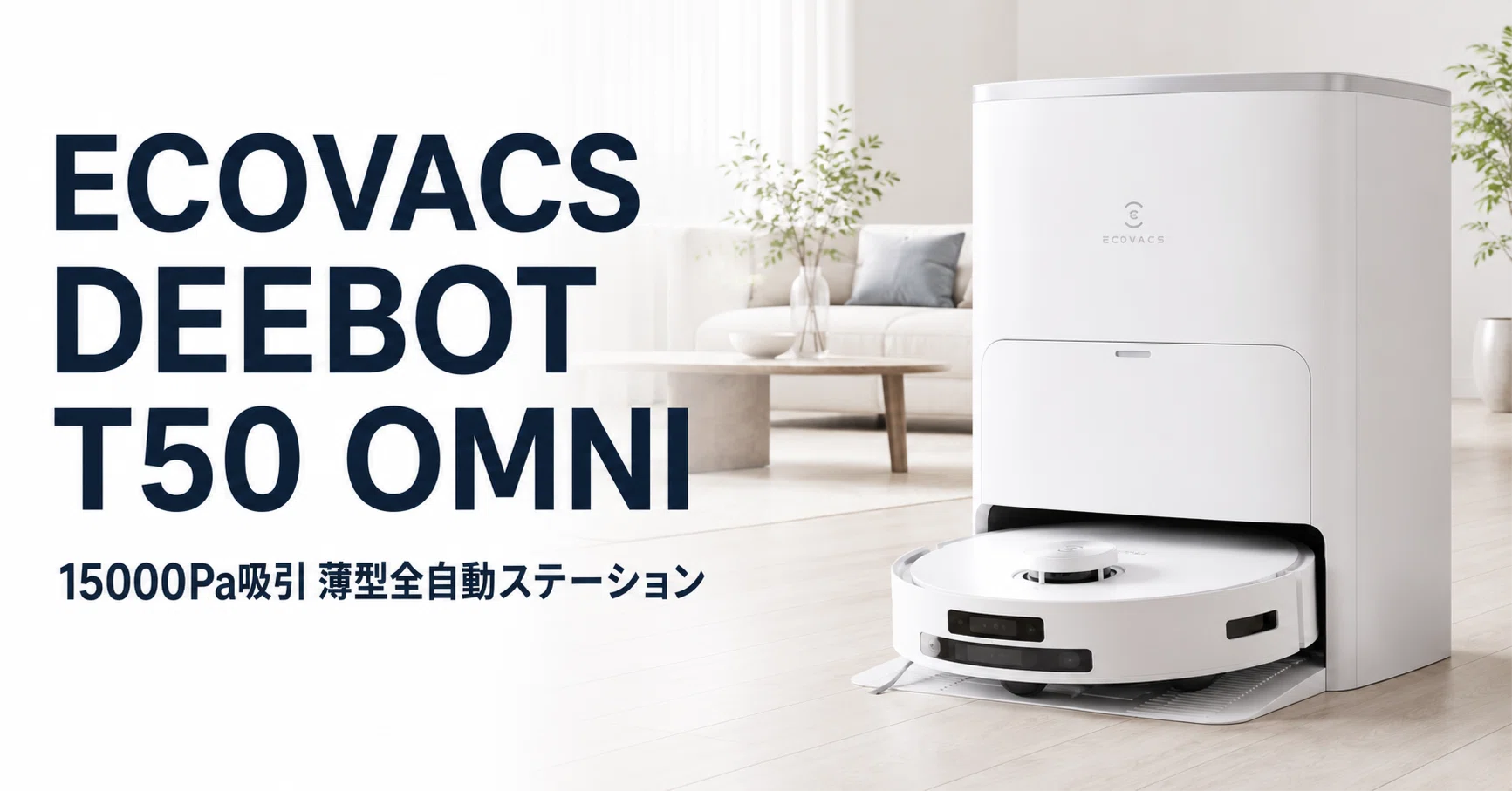 ECOVACS DEEBOT T50 OMNI のレビュー・口コミ評判と特徴 15,000Pa吸引