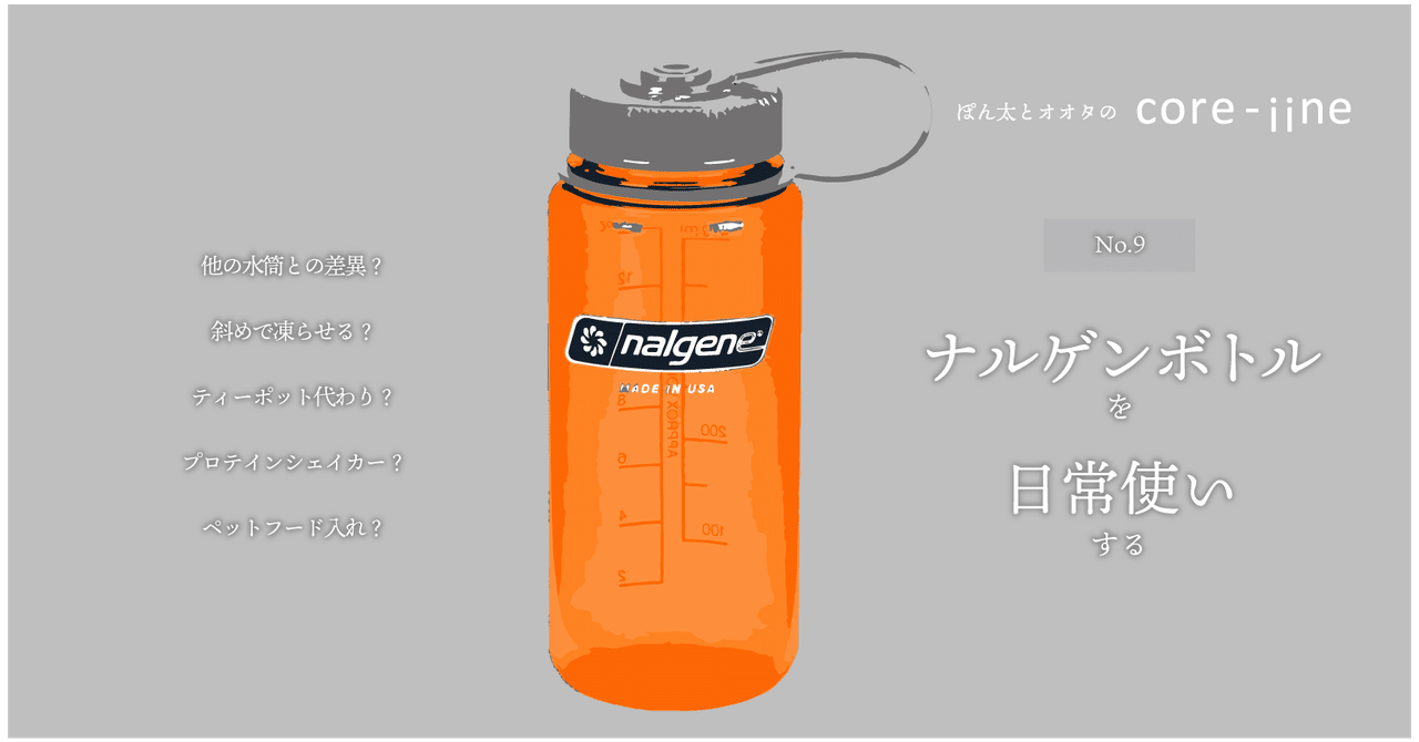 ナルゲンボトル を日常使いする オオタアイ note