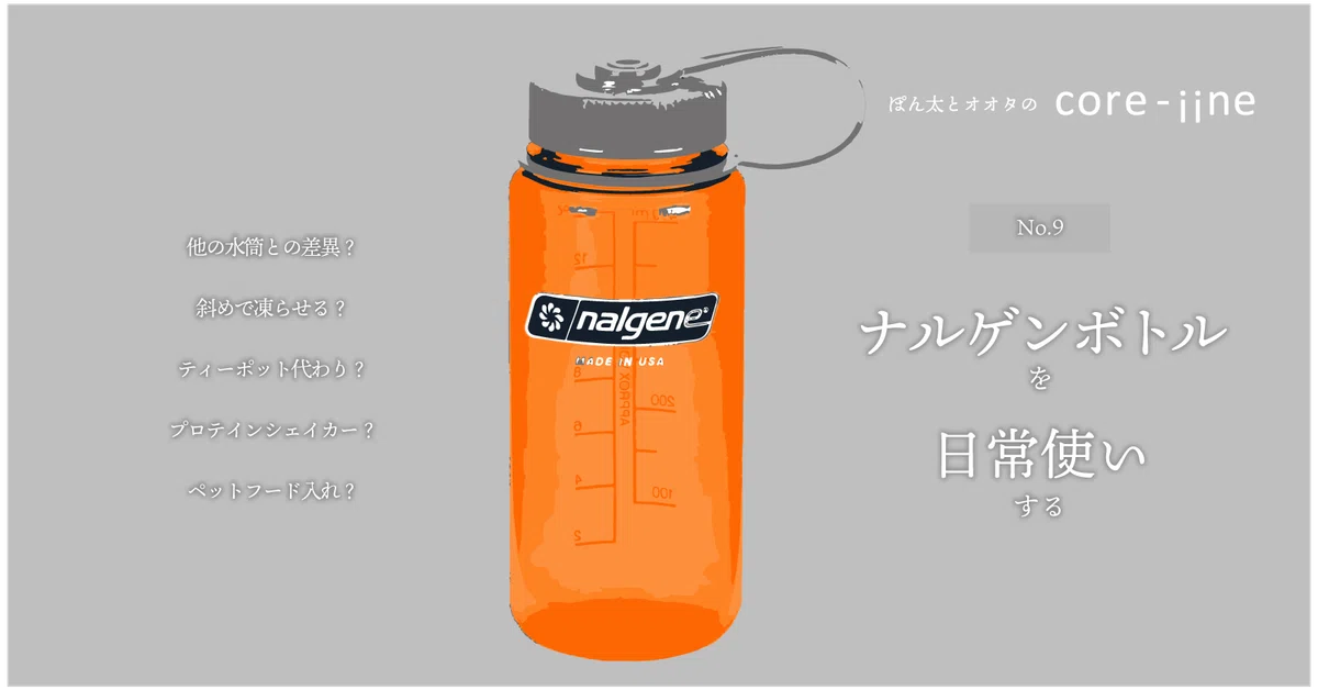 ナルゲンボトル」を日常使いする｜オオタアイ