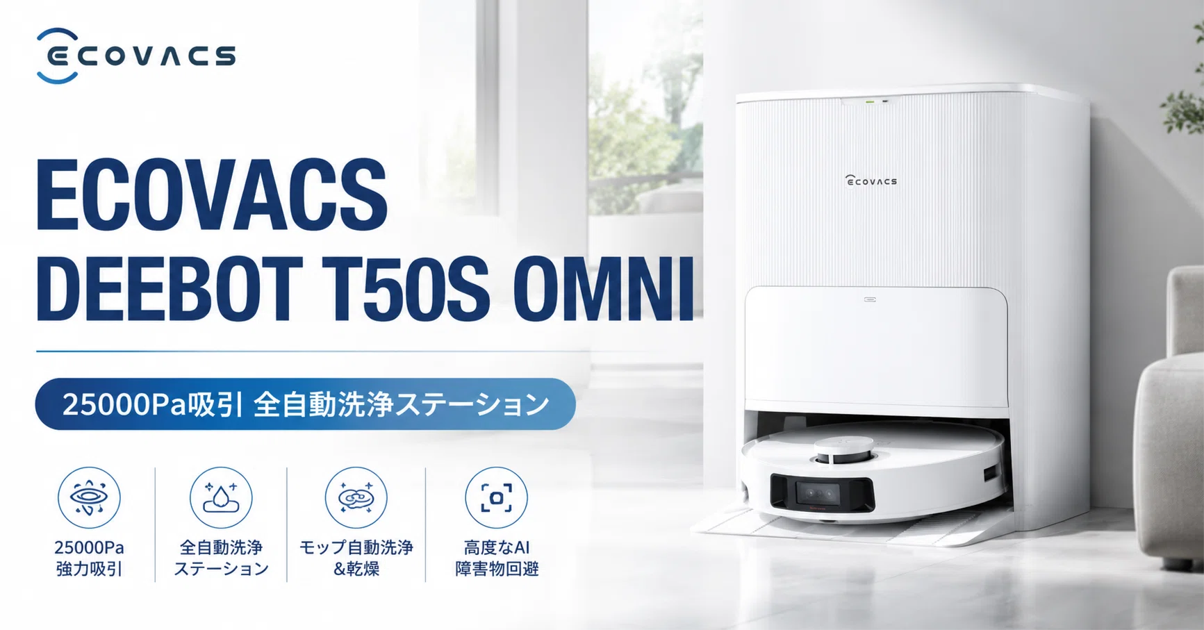 ECOVACS DEEBOT T50S OMNI のレビュー・口コミ評判と特徴 25,000Pa吸引