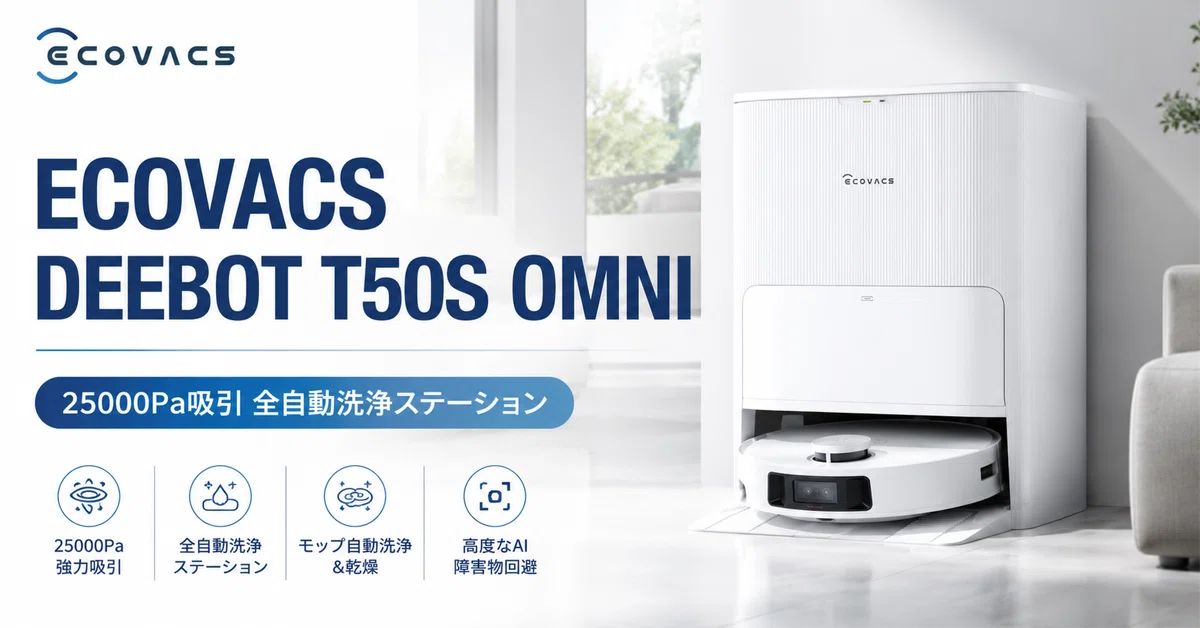 ECOVACS T50S 全自動 ロボット掃除機 水拭き両用　25,000Pa ECOVACS DEEBOT T50S OMNI のレビュー・口コミ評判と特徴 25,000Pa吸引
