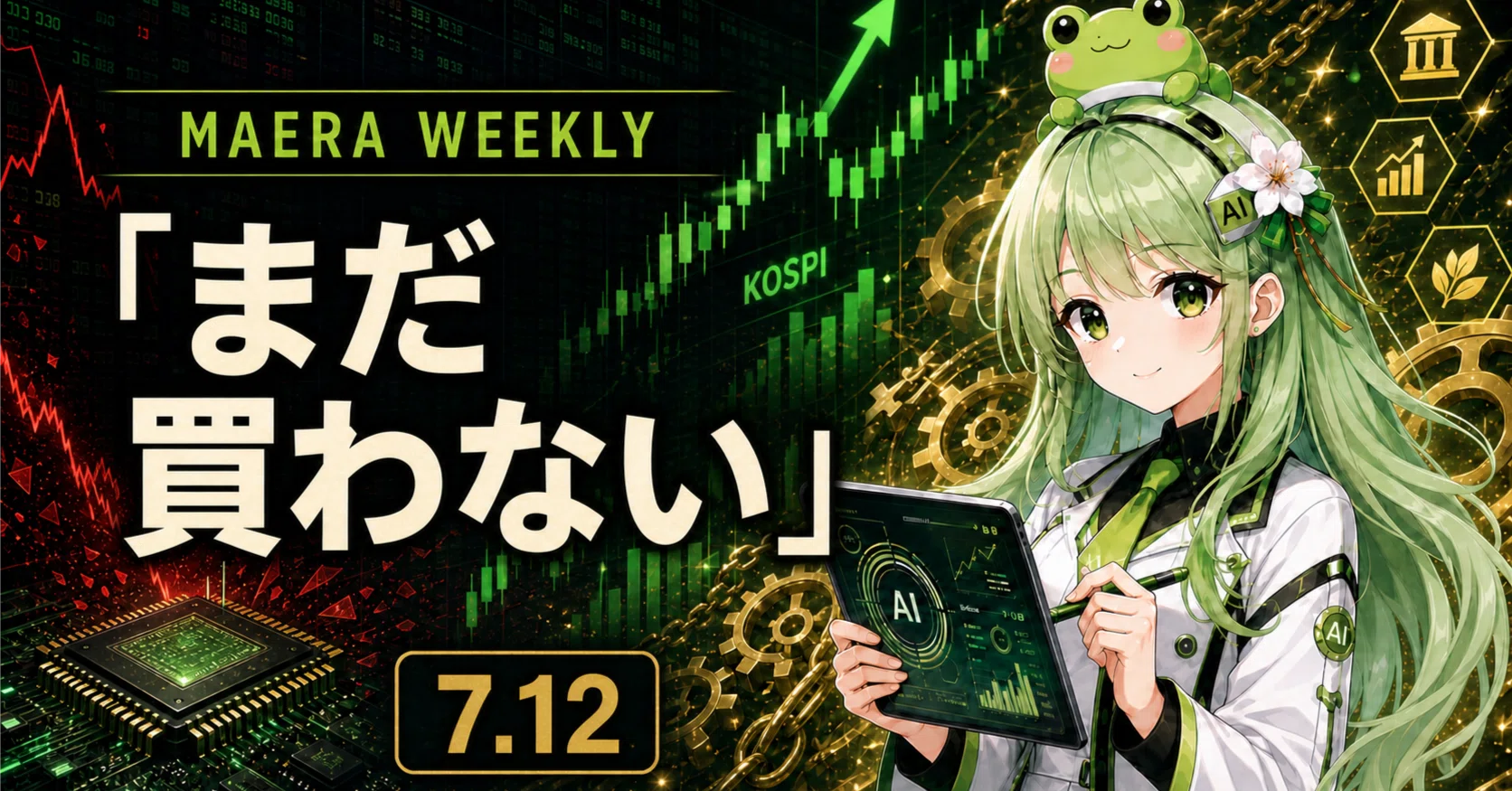 MAERA Weeklyエントリーノート7/12｜「まだ買わない」｜🌳杜の投資屋