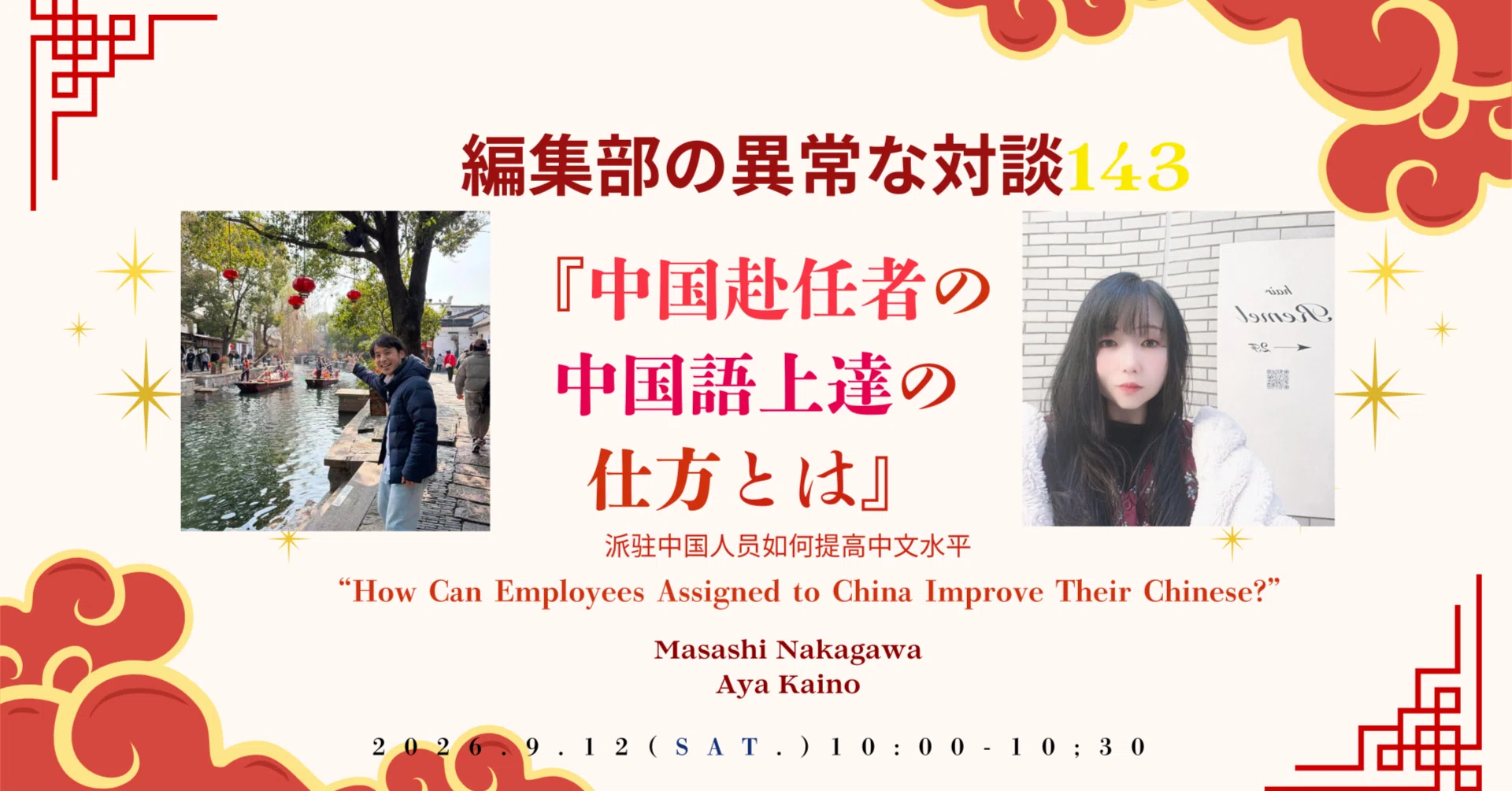 編集部の異常な対談143『中国赴任者の中国語の上達の仕方とは』｜議論