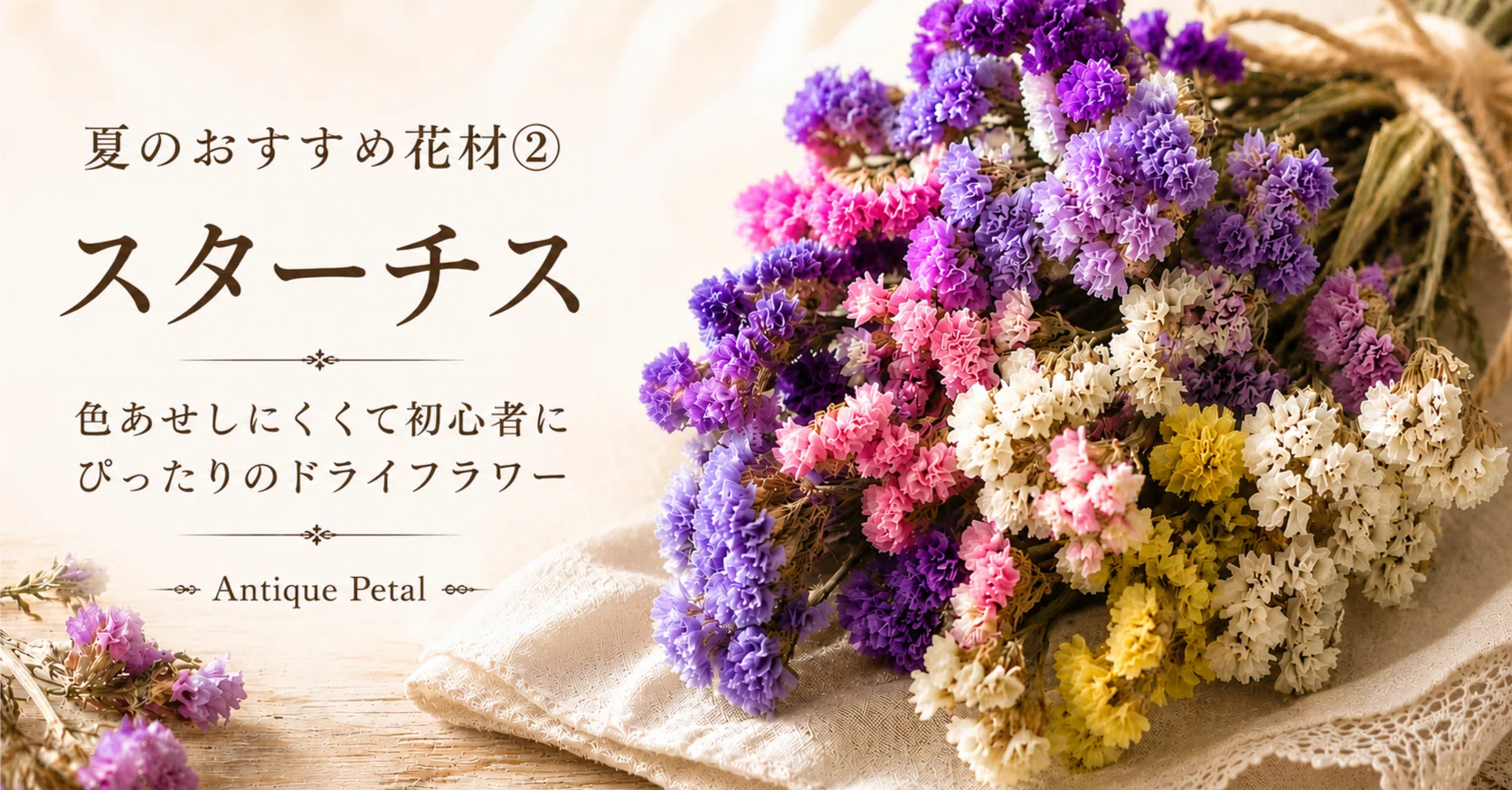 夏のおすすめ花材② スターチス｜色あせしにくくて初心者にぴったりの