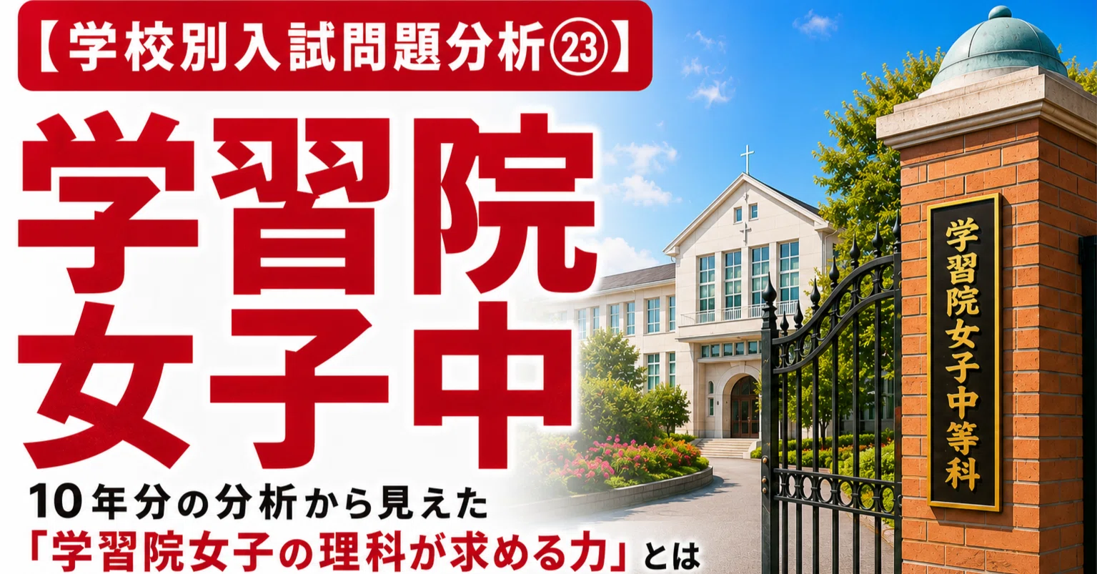 学校別入試問題分析㉓】学習院女子中｜トラ先生｜中学受験 算数・理科