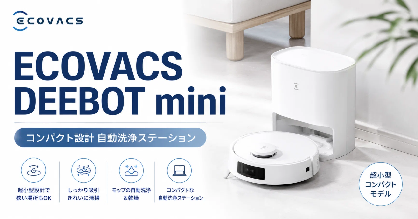 COVACS DEEBOT mini ロボット掃除機 本体 ECOVACS DEEBOT mini のレビュー・口コミ評判と特徴 コンパクトさと