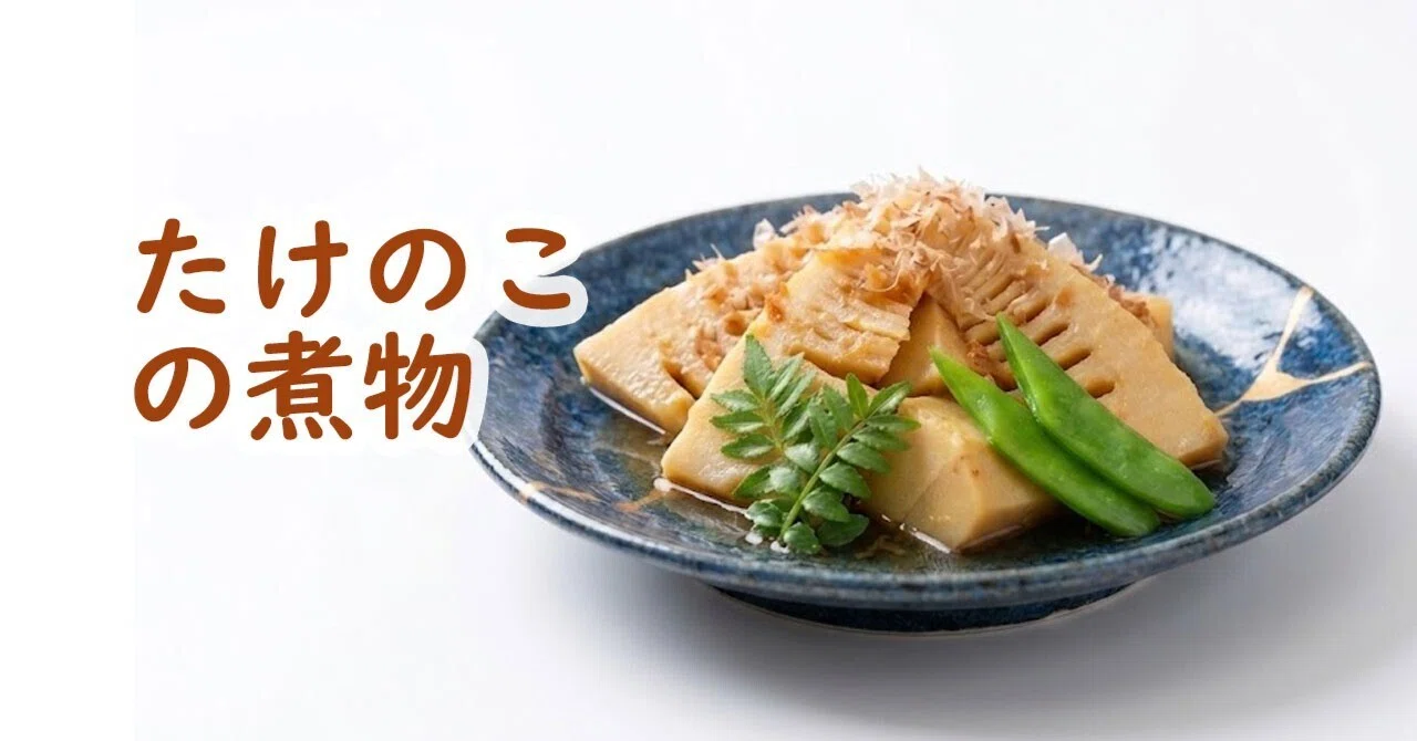 ホットクックでたけのこの煮物｜味がしみる定番おかず｜ホットクックと