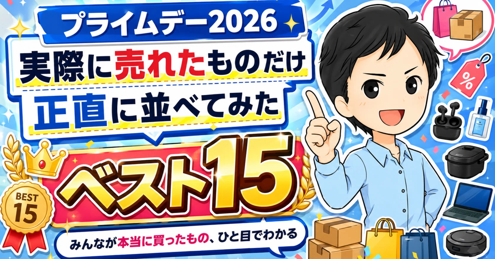 買ったもの見せるだけなので売り物じゃないです プライムデー2026、実際に売れたものだけを正直に並べてみた【ベスト15