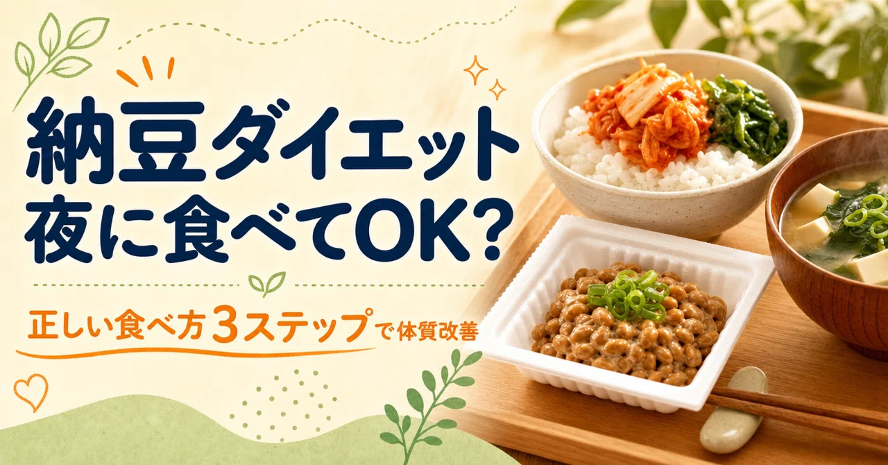 ダイエット 納豆 夜