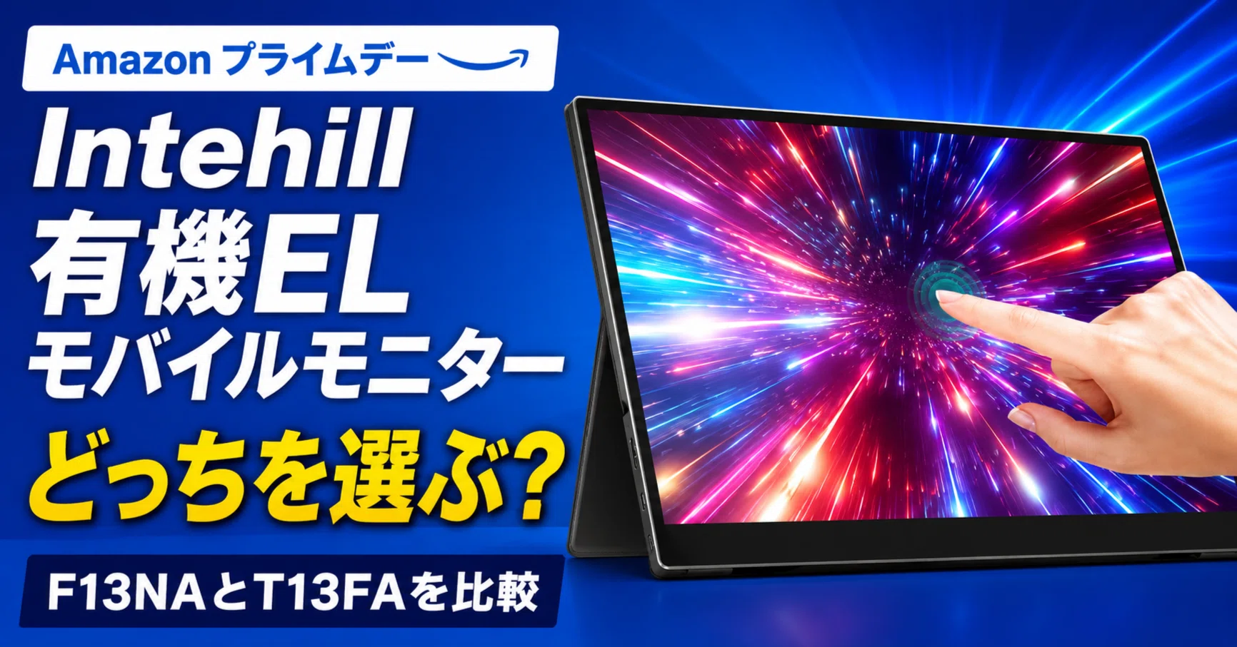 AmazonプライムデーでIntehill有機ELモバイルモニターが安い｜F13NAと