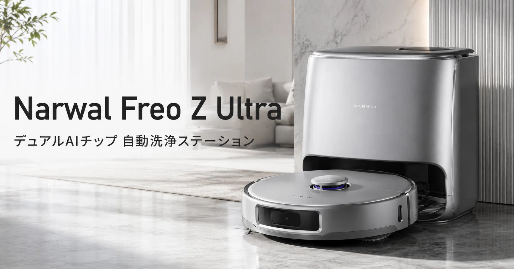 Narwal Freo Z Ultra のレビュー・口コミ評判と特徴 デュアルAIチップ