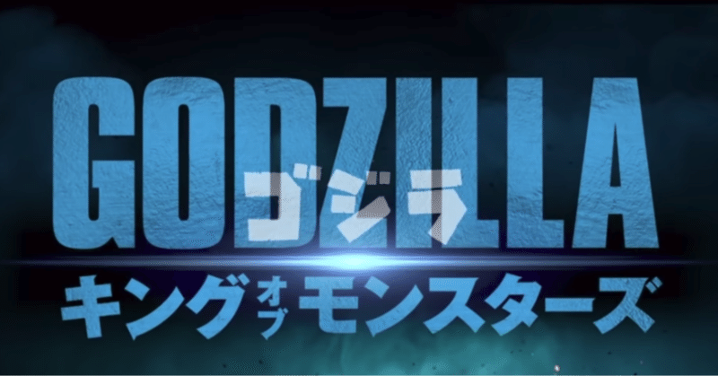 究極のお馬鹿映画 ゴジラ キング オブ モンスターズ Philip D徳 Marlowe Note