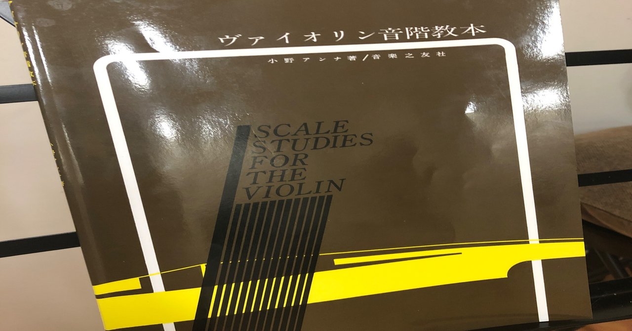 ヴァイオリン練習1 今後の練習方針を決める Yozentao Note