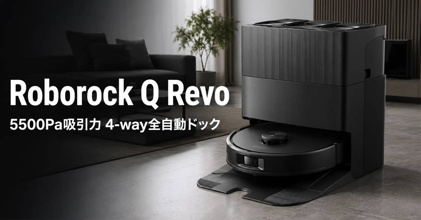 ロボット掃除機 Roborock Q Revo Roborock Q Revo のレビュー・口コミ評判と特徴 吸引力5,500Pa×4-way全