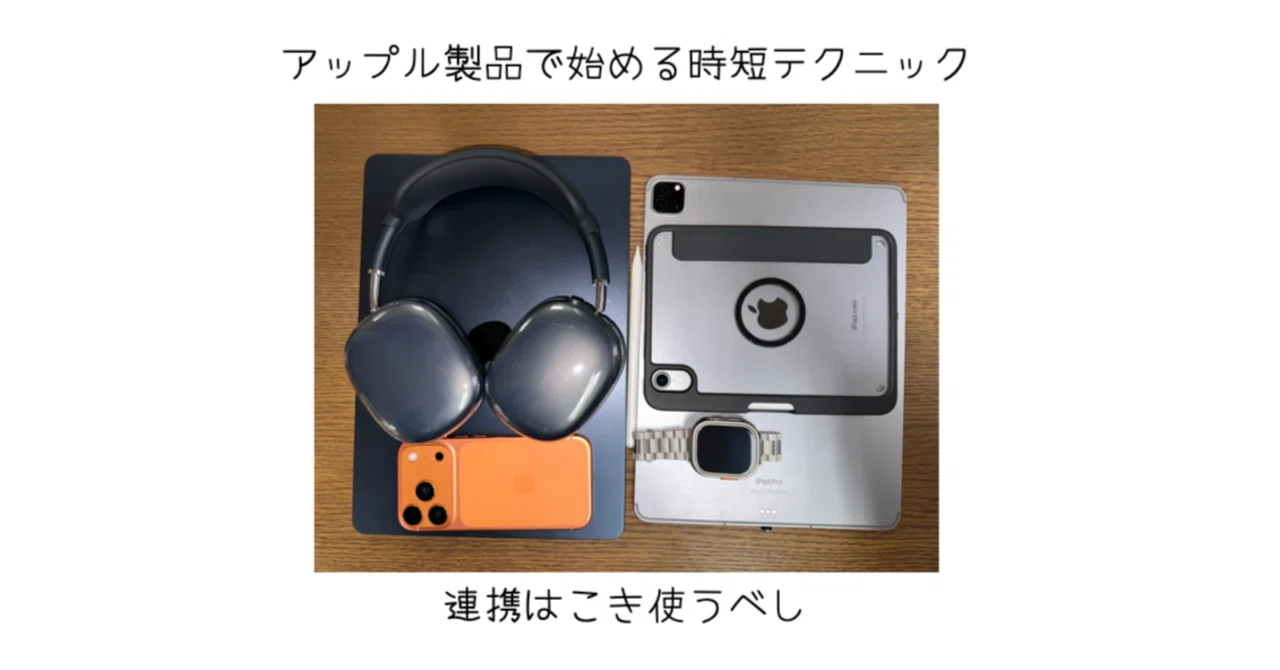 Apple製品を買うならApple製品同士の連携が神｜-MONOQLO- Blog