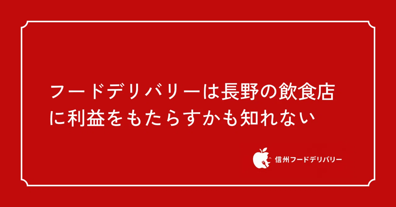 フードデリバリーは長野の飲食店に利益をもたらすかも知れない 見出し画像