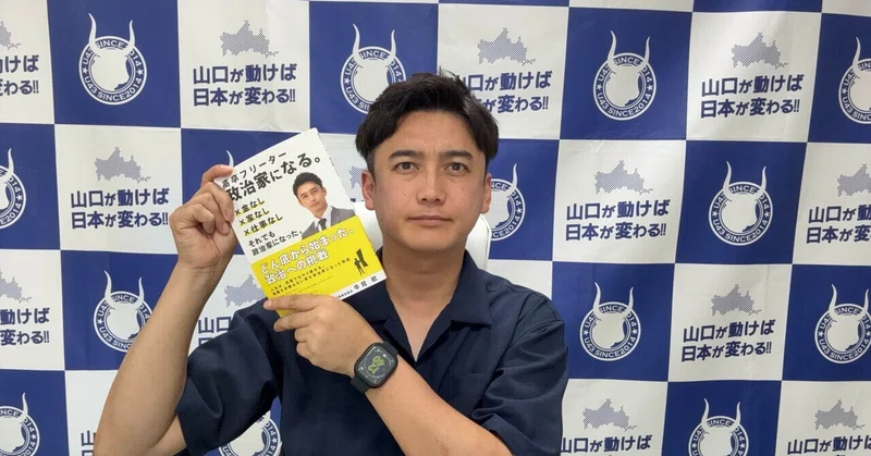 📚『高卒フリーター政治家になる』を出版しました。