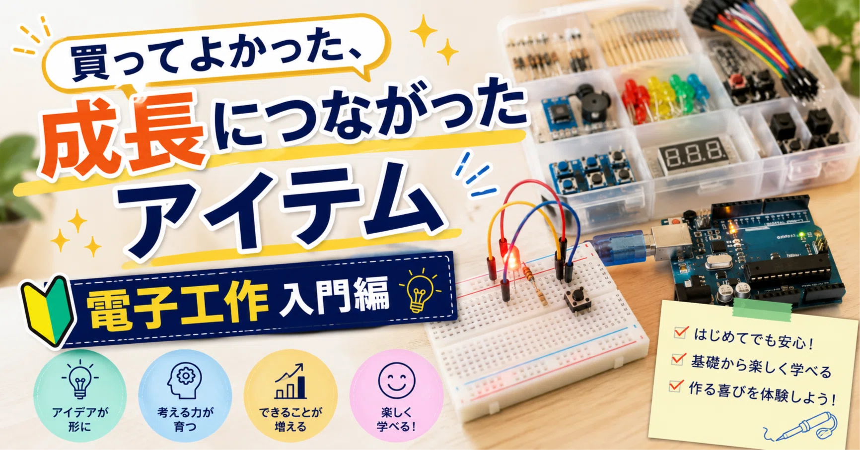買ってよかった、成長につながったアイテム 電子工作 入門編｜えぬでんき