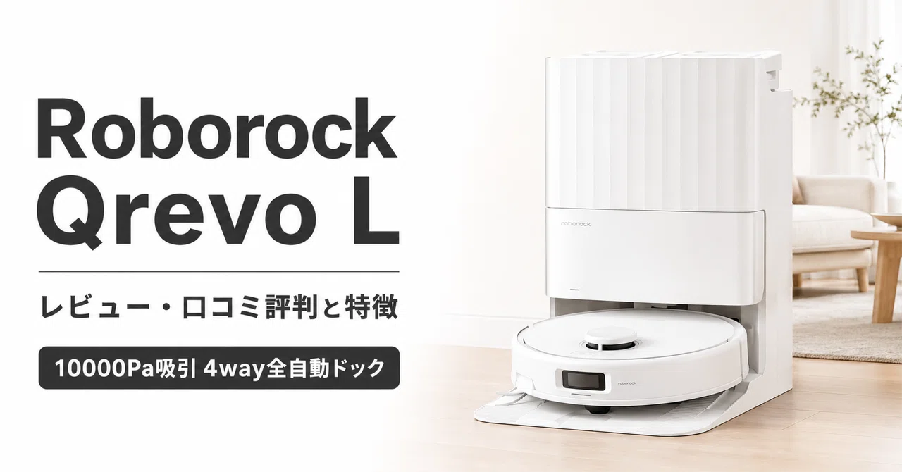 Roborock Qrevo L のレビュー・口コミ評判と特徴 10,000Pa吸引×4way全