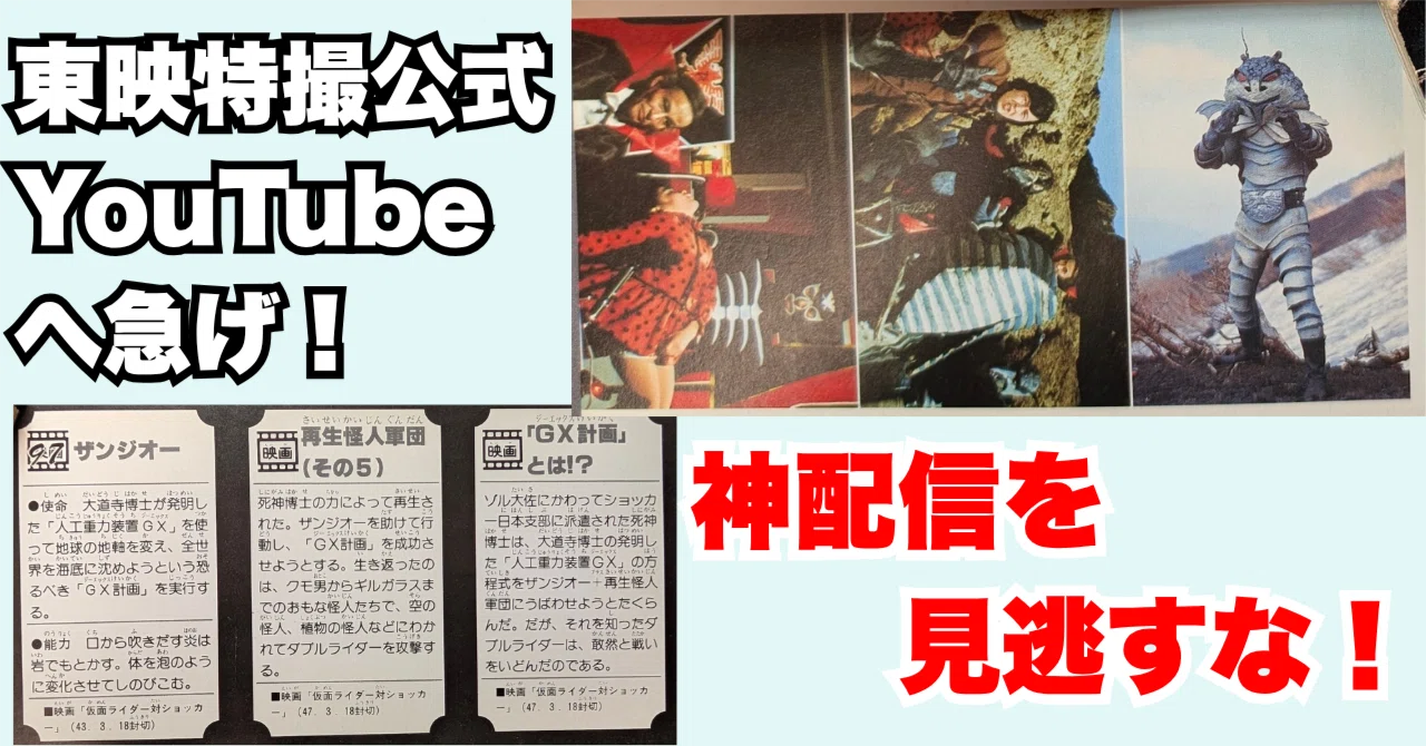 東映特撮公式YouTubeへ急げ！おっさんの特撮遺伝子を限界突破させる神