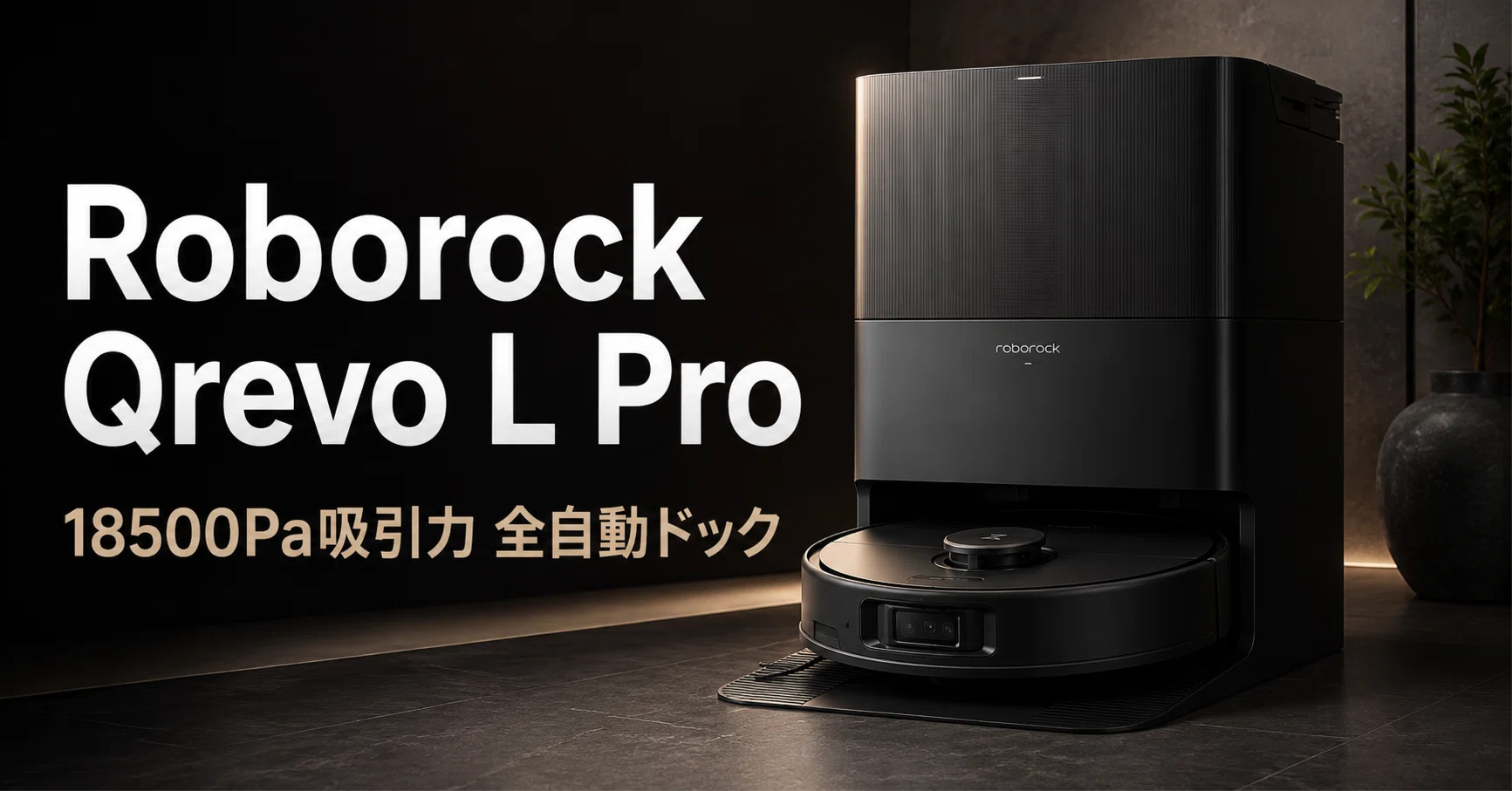 Roborock Qrevo L Pro のレビュー・口コミ評判と特徴 18,500Pa×全自動