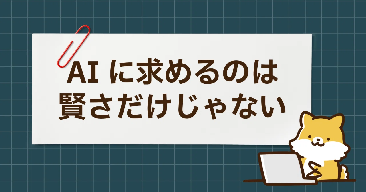 GeminiもClaudeもChatGPTもどんぐりの背比べ。使うAIは「賢さ」じゃ