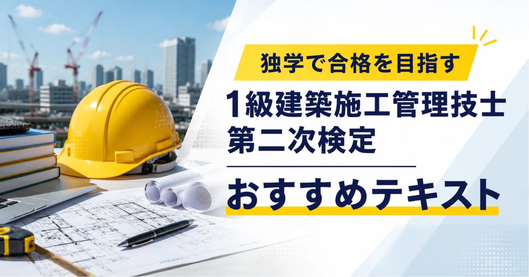 2026年度版】独学向け1級建築施工管理技士 第二次検定の書籍（過去問集