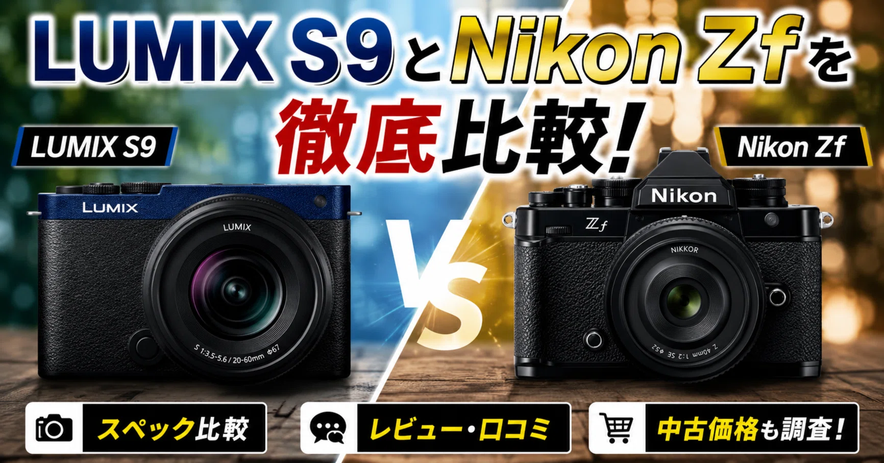 LUMIXS9とNikonZfを徹底比較！中古やレビューも大調査!｜ガジェットラボ