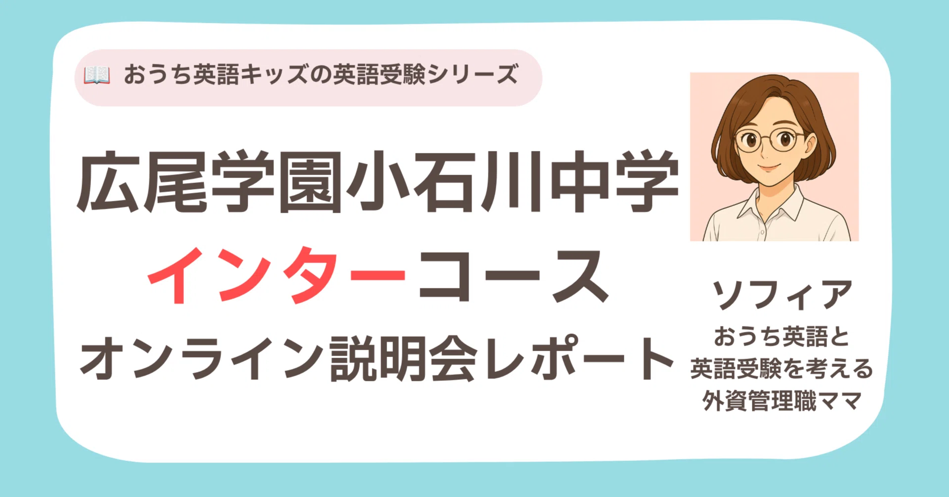 おうち英語組の英語受験】広尾学園小石川中学・インターコースの