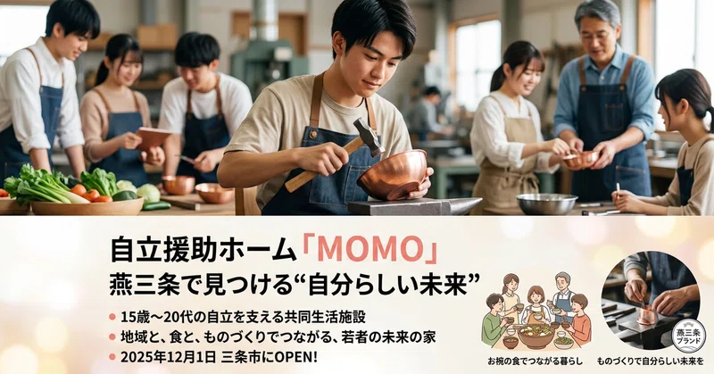 自立援助ホーム「MOMO」燕三条で見つける“自分らしい未来”