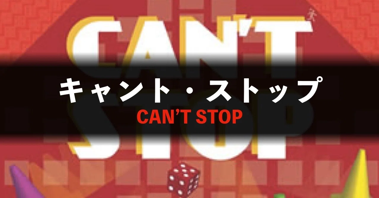 キャント ストップ ルール サマリー Can T Stop Boardwalk Note