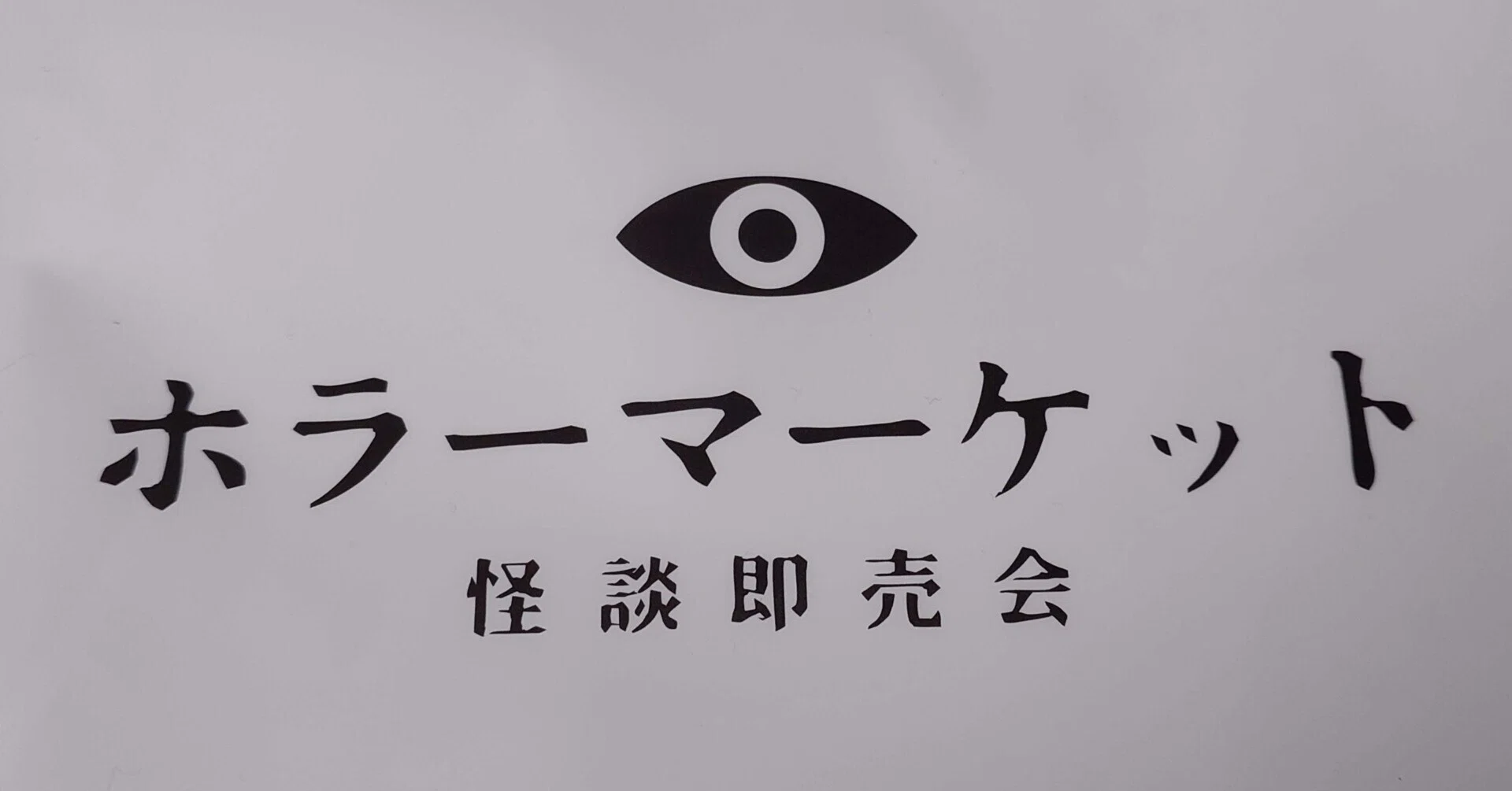 ホラーマーケット】廃校で同人誌を買うイベントに乗り込んできた｜SuZuhara
