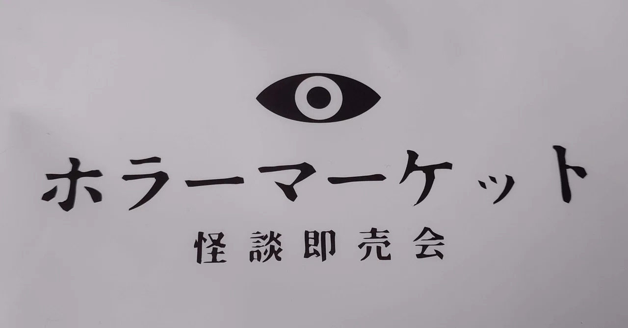 ホラーマーケット】廃校で同人誌を買うイベントに乗り込んできた｜SuZuhara