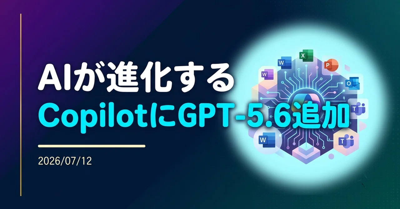解説】Microsoft 365 CopilotにGPT-5.6を追加｜Yoshi_it