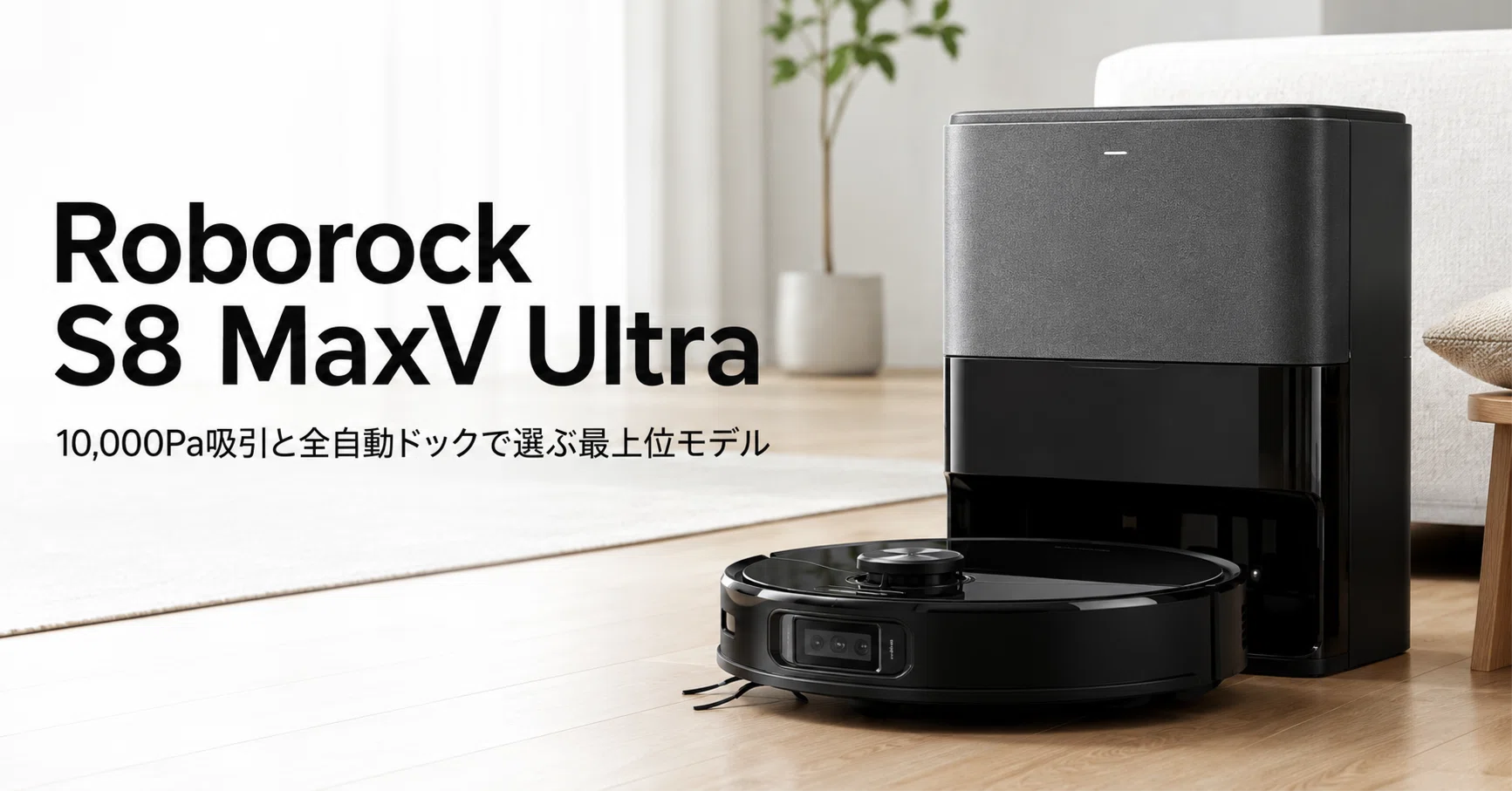 Roborock S8 MaxV Ultra のレビュー・口コミ評判と特徴 10,000Pa吸引と