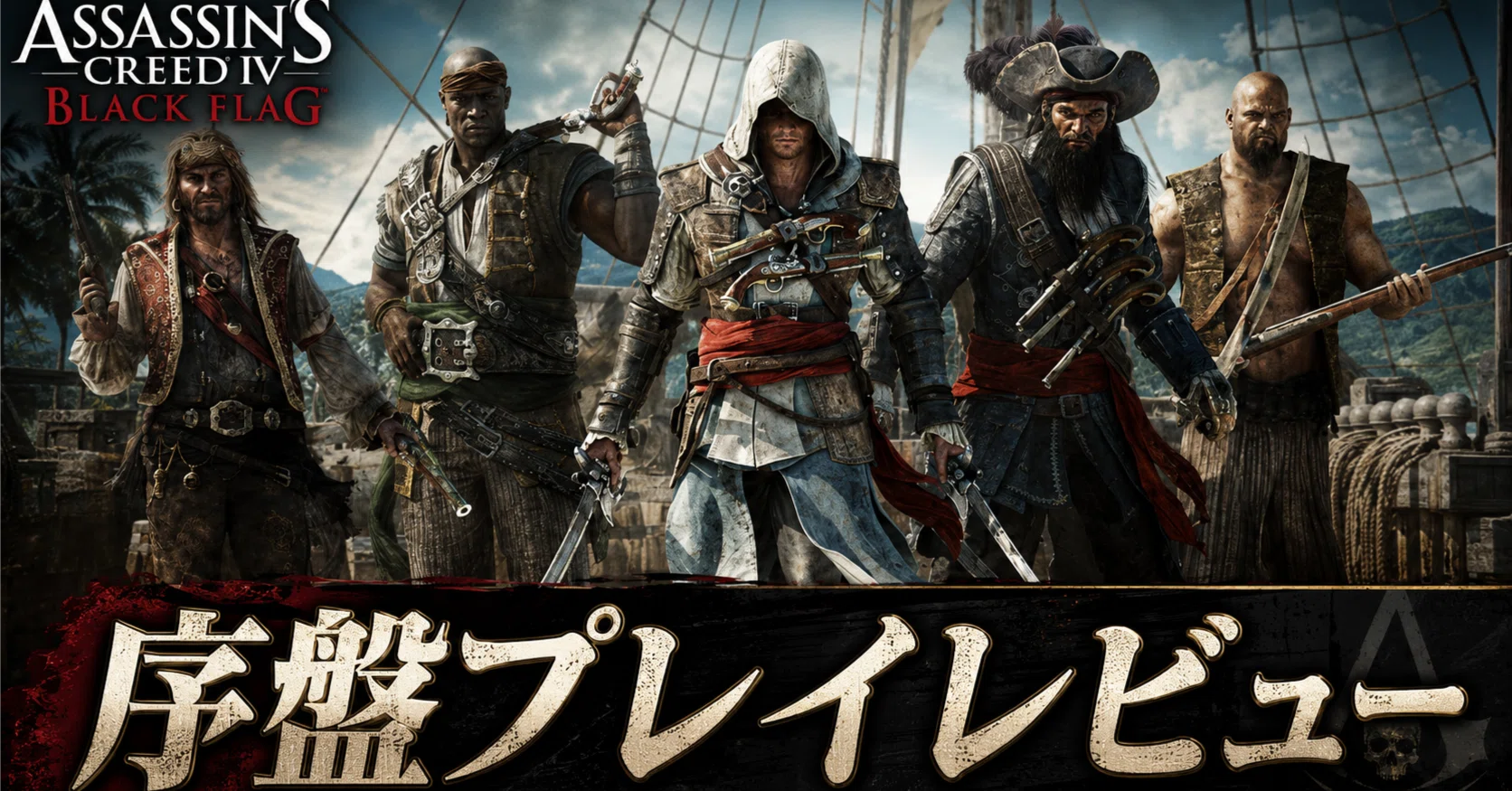 アサシン クリード ブラック フラッグ RE:シンクロ 序盤プレイレビュー