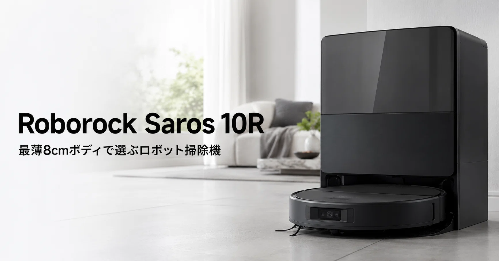 Roborock Saros 10R のレビュー・口コミ評判と特徴 最薄8cmボディで