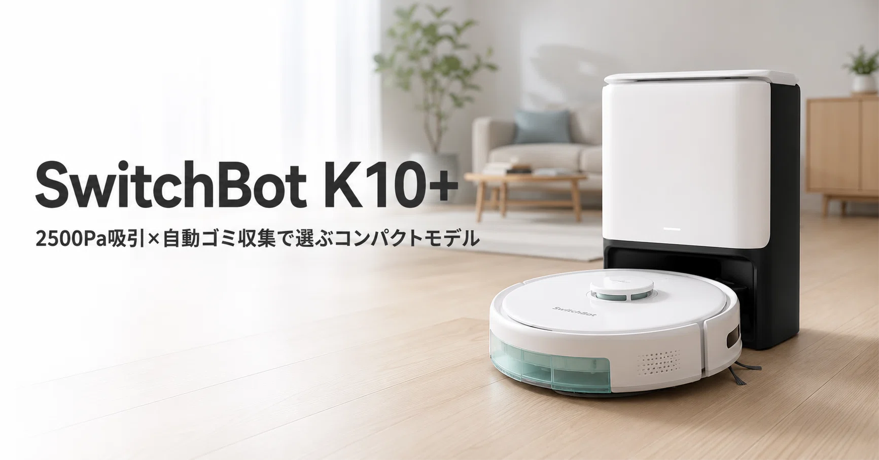 SwitchBot ロボット掃除機 K10+ のレビュー・口コミ評判と特徴 2500Pa