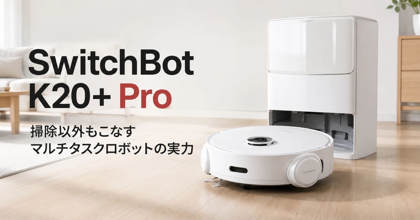 SwitchBot ロボット掃除機 K20+ Pro のレビュー・口コミ評判と特徴