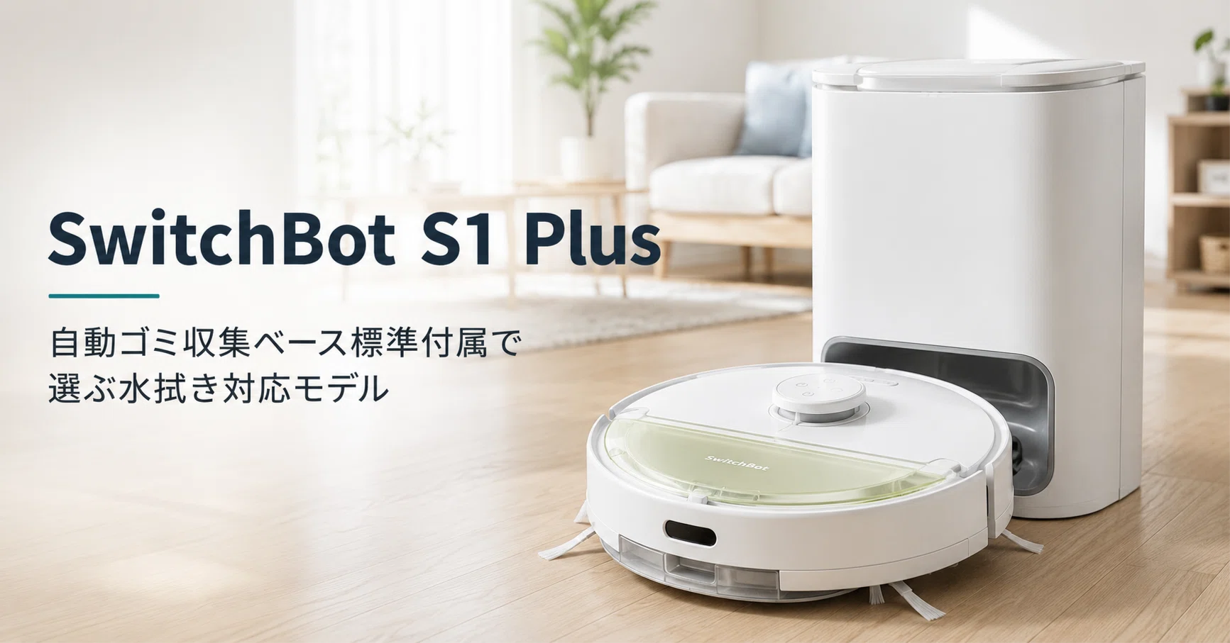 SwitchBot ロボット掃除機 S1 Plus SwitchBot ロボット掃除機 S1 Plus のレビュー・口コミ評判と特徴 自動