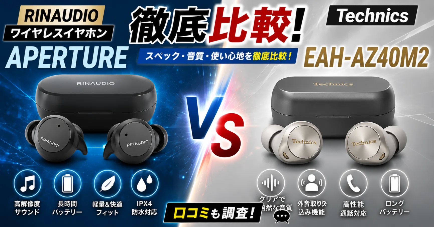 RINAUDIOワイヤレスイヤホン APERTUREとTechnicsEAH-AZ40M2を徹底比較