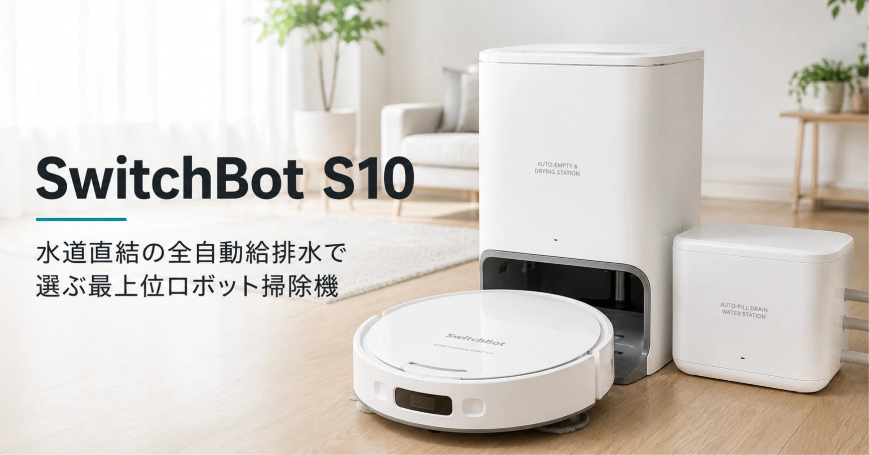 SwitchBot お掃除ロボットS10 のレビュー・口コミ評判と特徴 水道直結
