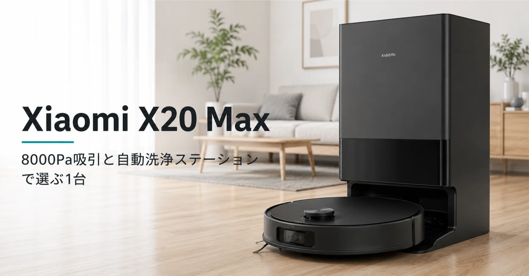 Xiaomi ロボット掃除機 X20 Max のレビュー・口コミ評判と特徴 8000Pa