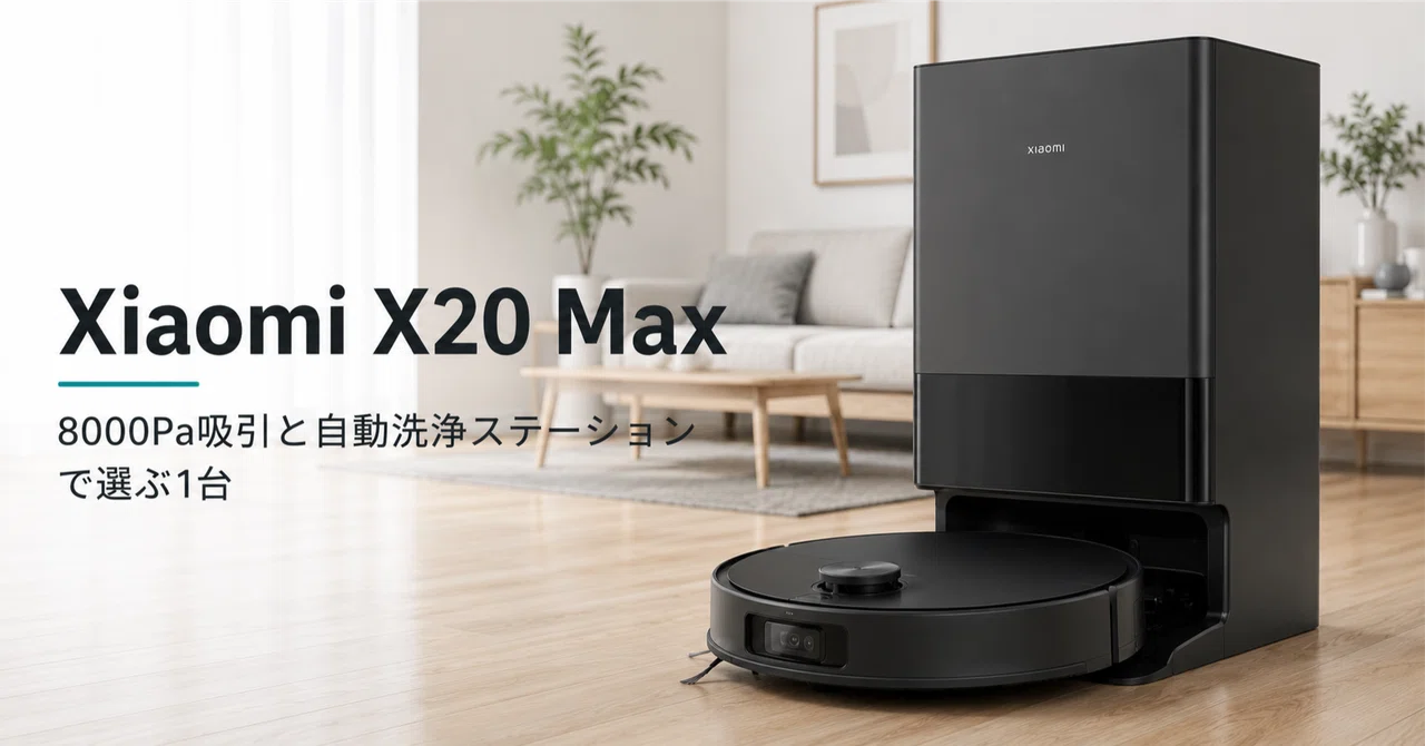 xiaomi x20 max お掃除ロボット Xiaomi ロボット掃除機 X20 Max のレビュー・口コミ評判と特徴 8000Pa