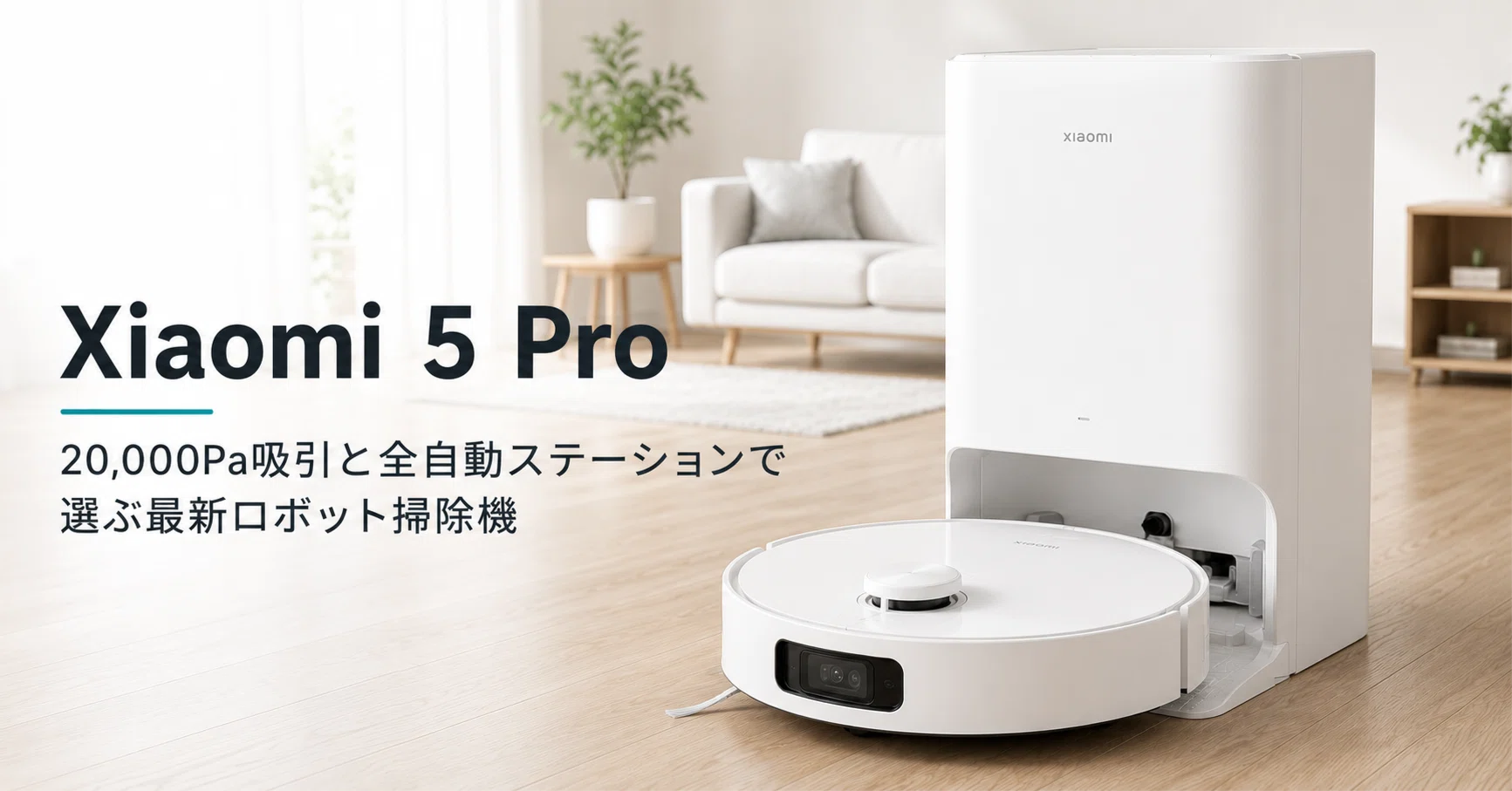 Xiaomi ロボット掃除機 5 Pro のレビュー・口コミ評判と特徴 20,000Pa